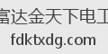 富达金天下电工