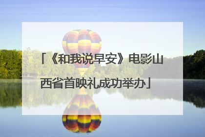 《和我说早安》电影山西省首映礼成功举办