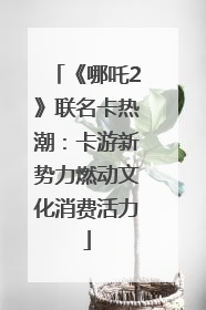 《哪吒2》联名卡热潮：卡游新势力燃动文化消费活力