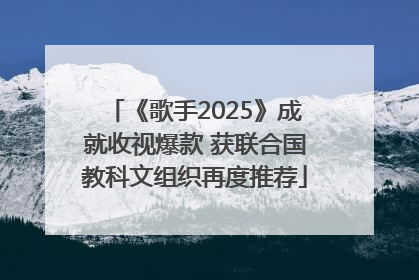 《歌手2025》成就收视爆款 获联合国教科文组织再度推荐