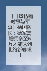 「微特稿·时事与军事」德国防长：德军需增兵多至6万才能达到北约新要求