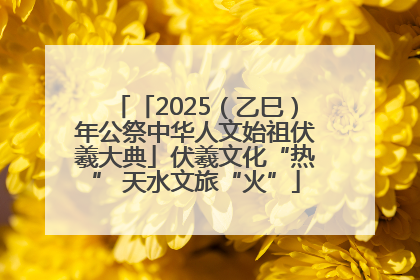「2025（乙巳）年公祭中华人文始祖伏羲大典」伏羲文化“热” 天水文旅“火”