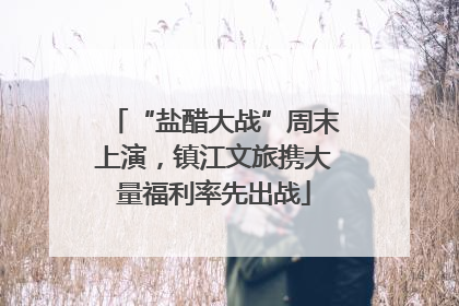 “盐醋大战”周末上演，镇江文旅携大量福利率先出战