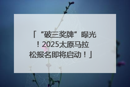 “破三奖牌”曝光！2025太原马拉松报名即将启动！