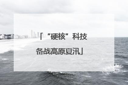 “硬核”科技备战高原夏汛