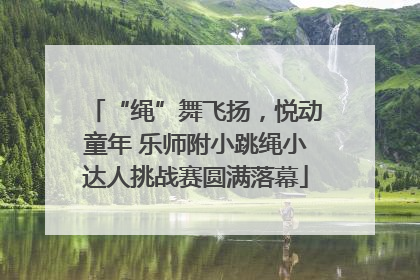“绳”舞飞扬，悦动童年 乐师附小跳绳小达人挑战赛圆满落幕