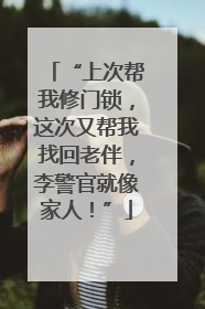 “上次帮我修门锁，这次又帮我找回老伴，李警官就像家人！”