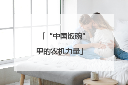 “中国饭碗”里的农机力量