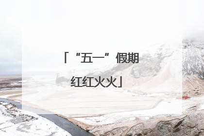 “五一”假期 红红火火