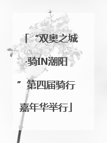 “双奥之城·骑IN潮阳”第四届骑行嘉年华举行