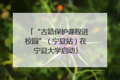 “古籍保护课程进校园”（宁夏站）在宁夏大学启动