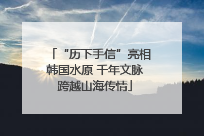 “历下手信”亮相韩国水原 千年文脉跨越山海传情