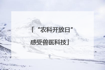 “农科开放日” 感受兽医科技
