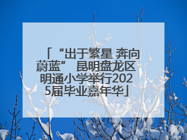“出于繁星 奔向蔚蓝” 昆明盘龙区明通小学举行2025届毕业嘉年华