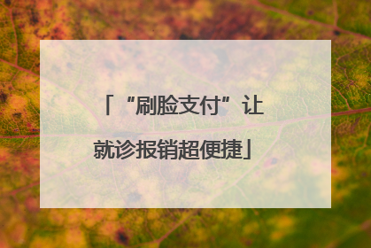 “刷脸支付”让就诊报销超便捷