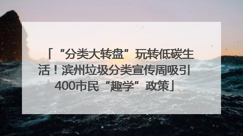 “分类大转盘”玩转低碳生活！滨州垃圾分类宣传周吸引400市民“趣学”政策