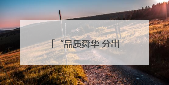 “品质舜华 分出精彩” 济南高新区舜华路街道举办全民垃圾分类知识竞赛