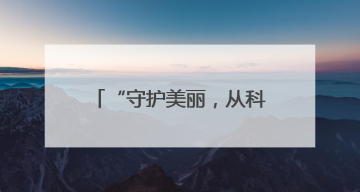 “守护美丽，从科学护肤开始”——东平县市场监管局开展“5·25爱肤日”科普宣传活动