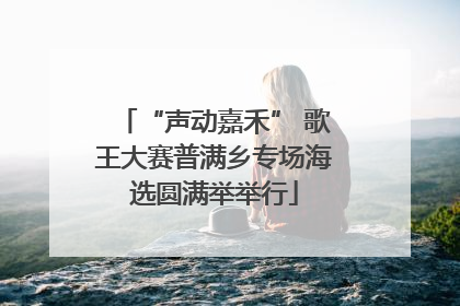 “声动嘉禾” 歌王大赛普满乡专场海选圆满举举行