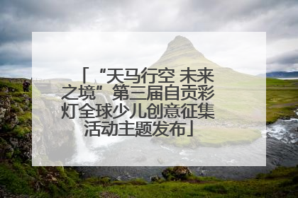“天马行空 未来之境”第三届自贡彩灯全球少儿创意征集活动主题发布