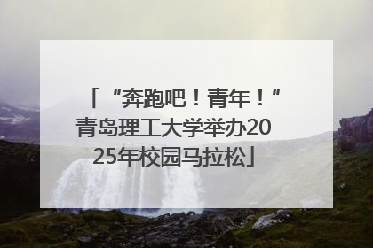 “奔跑吧！青年！”青岛理工大学举办2025年校园马拉松