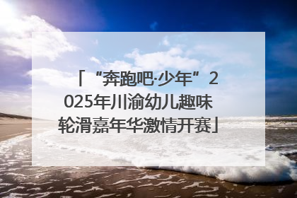 “奔跑吧·少年”2025年川渝幼儿趣味轮滑嘉年华激情开赛