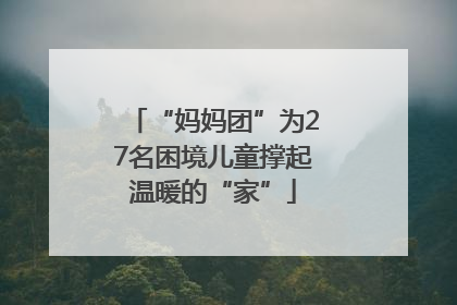 “妈妈团”为27名困境儿童撑起温暖的“家”
