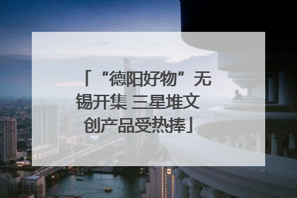 “德阳好物”无锡开集 三星堆文创产品受热捧