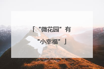 “微花园”有“小幸福”