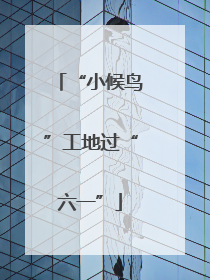 “小候鸟”工地过“六一”