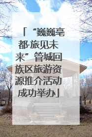 “巍巍亳都·旅见未来”管城回族区旅游资源推介活动成功举办