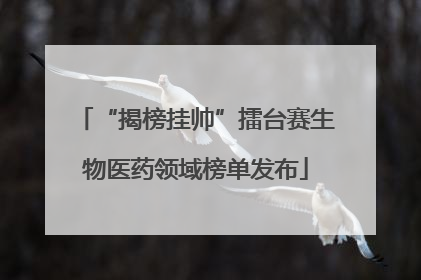 “揭榜挂帅”擂台赛生物医药领域榜单发布