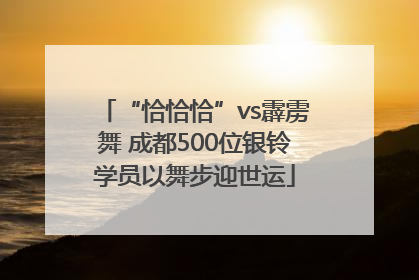 “恰恰恰”vs霹雳舞 成都500位银铃学员以舞步迎世运