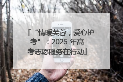 “情暖芙蓉，爱心护考”：2025 年高考志愿服务在行动