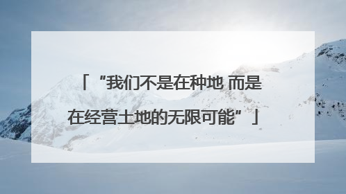 “我们不是在种地 而是在经营土地的无限可能”