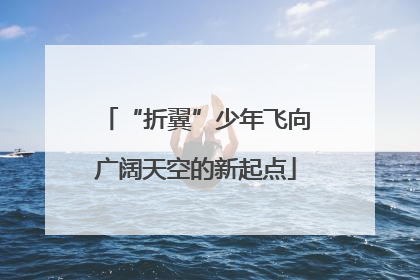 “折翼”少年飞向广阔天空的新起点