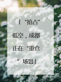 “抢占”低空，成都正在“重仓”场景