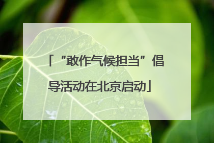 “敢作气候担当”倡导活动在北京启动