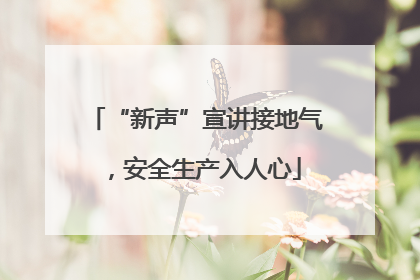 “新声”宣讲接地气，安全生产入人心
