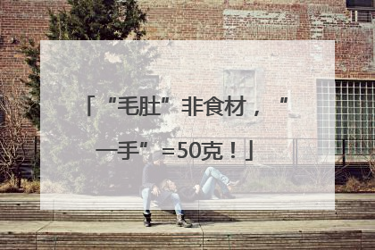“毛肚”非食材，“一手”=50克！