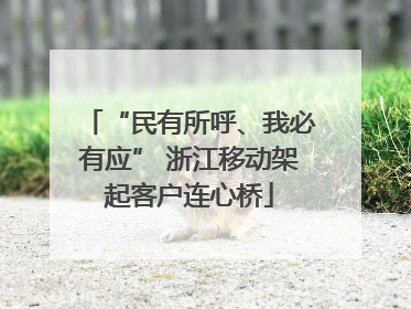 “民有所呼、我必有应” 浙江移动架起客户连心桥