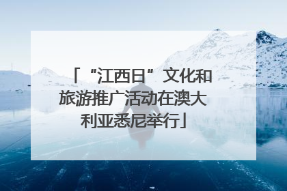 “江西日”文化和旅游推广活动在澳大利亚悉尼举行