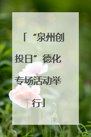 “泉州创投日”德化专场活动举行