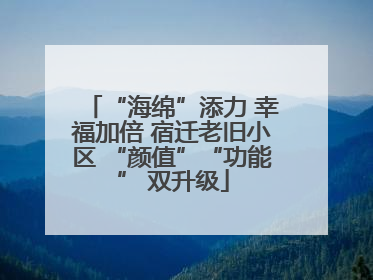 “海绵”添力 幸福加倍 宿迁老旧小区 “颜值”“功能” 双升级