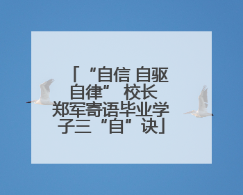 “自信 自驱 自律” 校长郑军寄语毕业学子三“自”诀