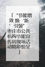 “节能增效 焕‘新’引领” 枣庄市公共机构节能宣传周现场活动精彩纷呈