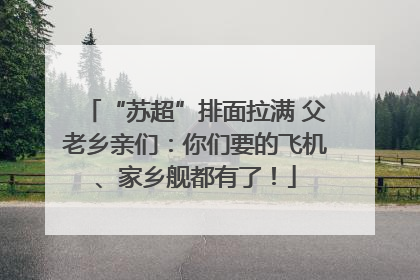 “苏超”排面拉满 父老乡亲们：你们要的飞机、家乡舰都有了！