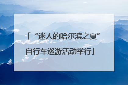 “迷人的哈尔滨之夏”自行车巡游活动举行