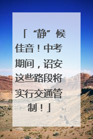 “静”候佳音！中考期间，诏安这些路段将实行交通管制！