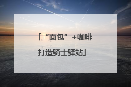 “面包”+咖啡 打造骑士驿站